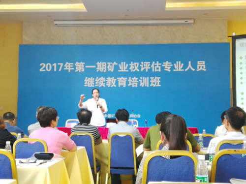 瓶頸與機(jī)遇并存 共謀無(wú)限未來(lái) ——記“2017第一期礦業(yè)權(quán)評(píng)估專(zhuān)業(yè)人員繼續(xù)教育培訓(xùn)班”