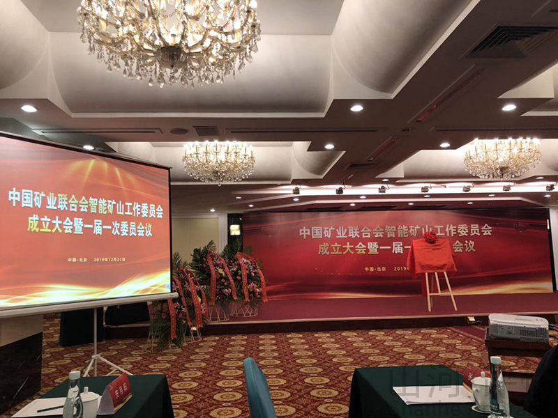 劉峻總經理當選中國礦業(yè)聯(lián)合會智能礦山工作委員會第一屆委員