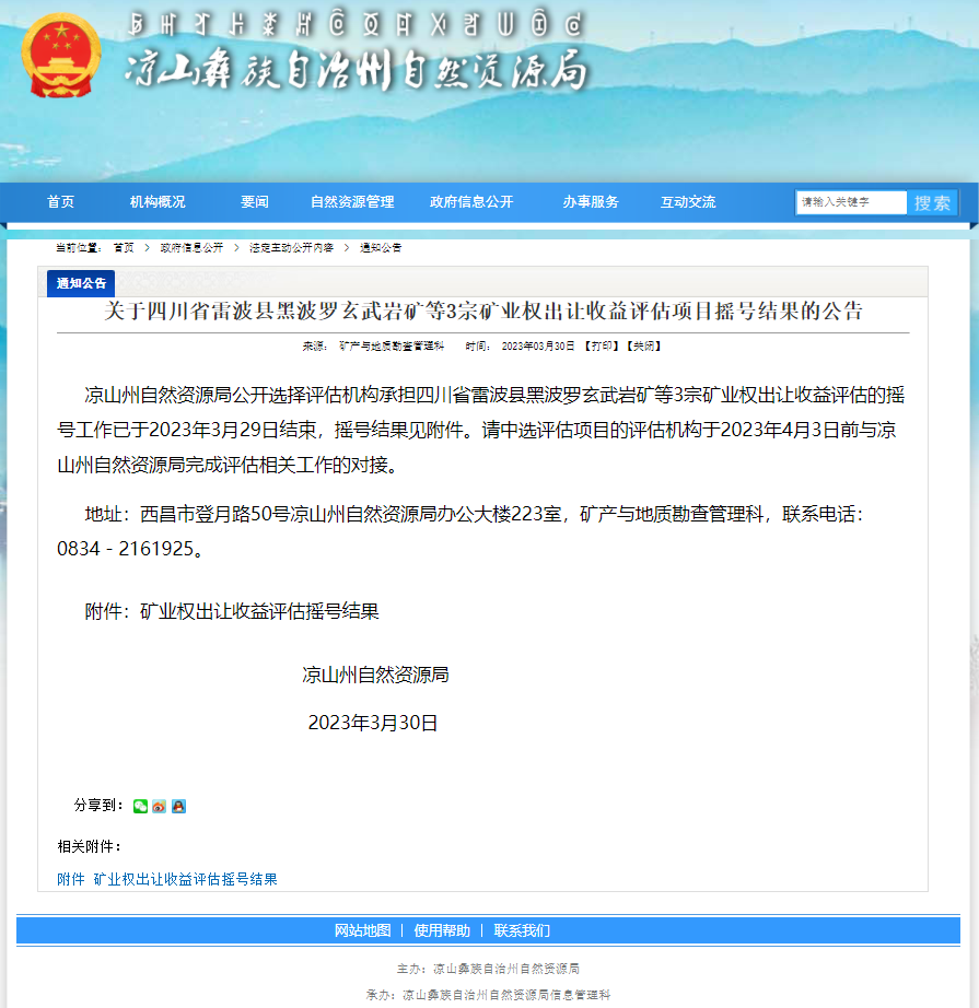 祝賀四川山河評估中標(biāo)四川省西昌市開元建筑用玄武巖、建筑用閃長巖礦礦業(yè)權(quán)出讓收益評估項目