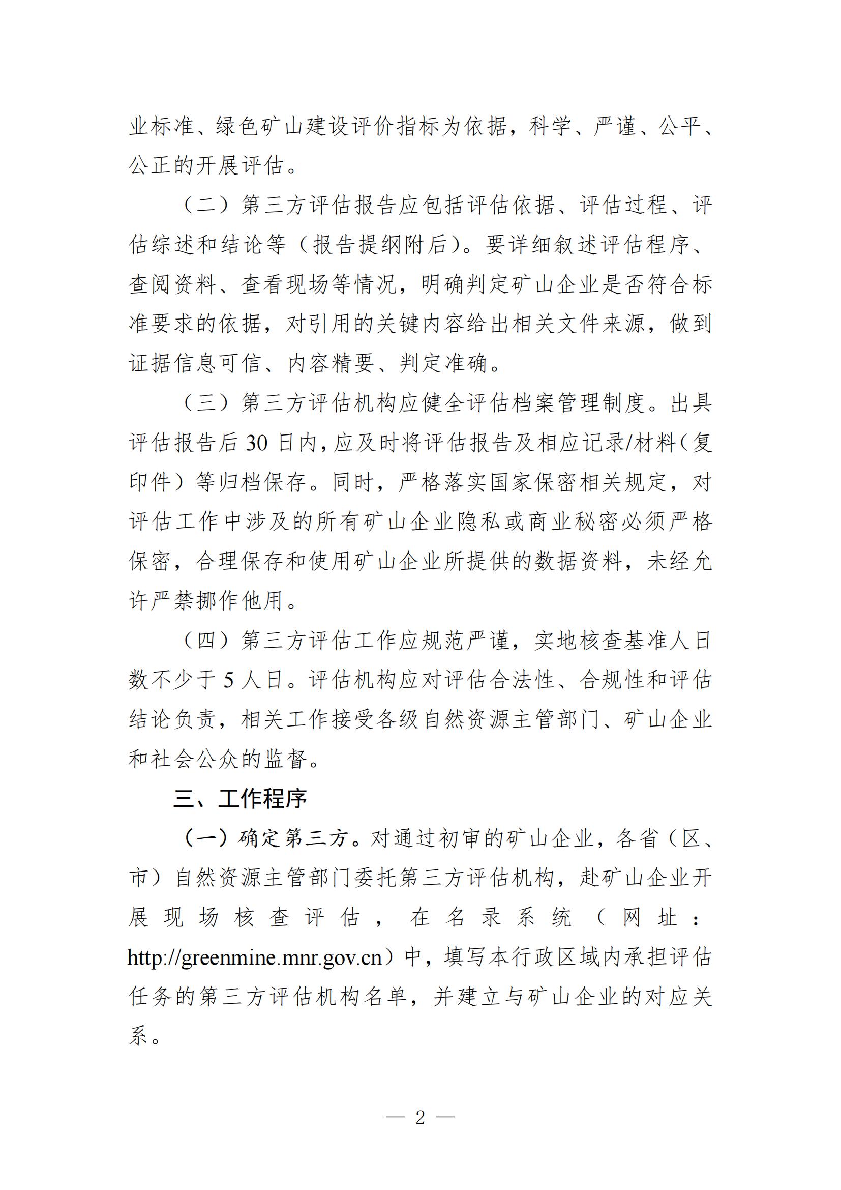 關(guān)于進(jìn)一步加強(qiáng)綠色礦山建設(shè)的通知