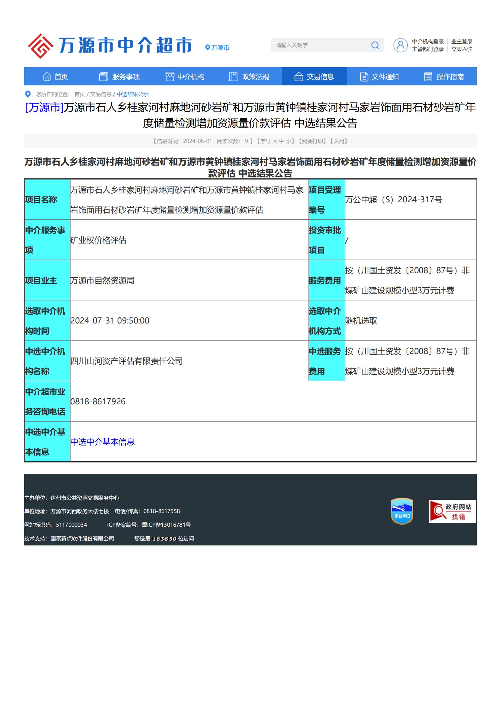 恭喜中簽！萬源市石人鄉(xiāng)桂家河村麻地河砂巖礦和黃鐘鎮(zhèn)桂家河村馬家?guī)r飾面用石材砂巖礦