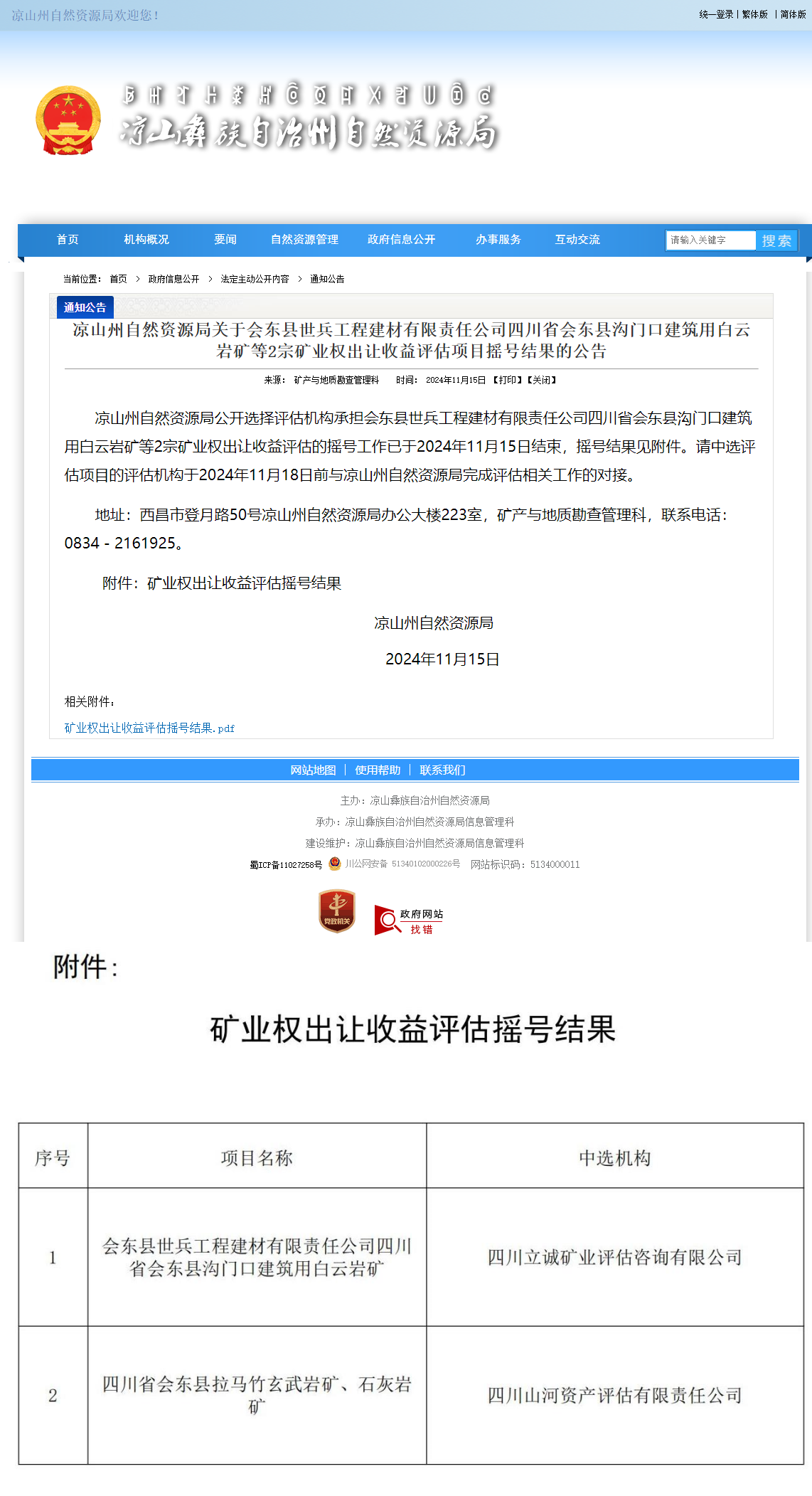 恭喜中簽！四川省會(huì)東縣拉馬竹玄武巖礦、石灰?guī)r礦