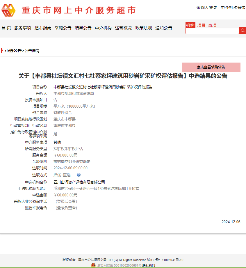 恭喜中簽！豐都縣社壇鎮(zhèn)文匯村七社蔡家坪建筑用砂巖礦采礦權(quán)評估報告 