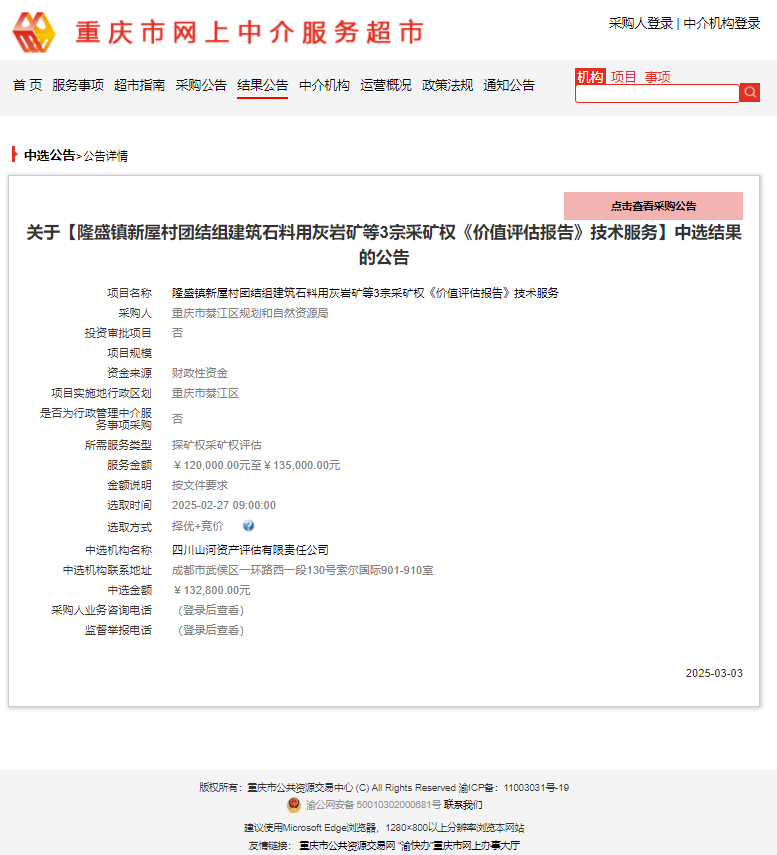 恭喜中簽！隆盛鎮(zhèn)新屋村團結(jié)組建筑石料用灰?guī)r礦等3宗采礦權《價值評估報告》技術服務