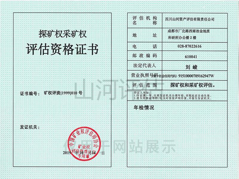 探礦權(quán)采礦權(quán)評估資格